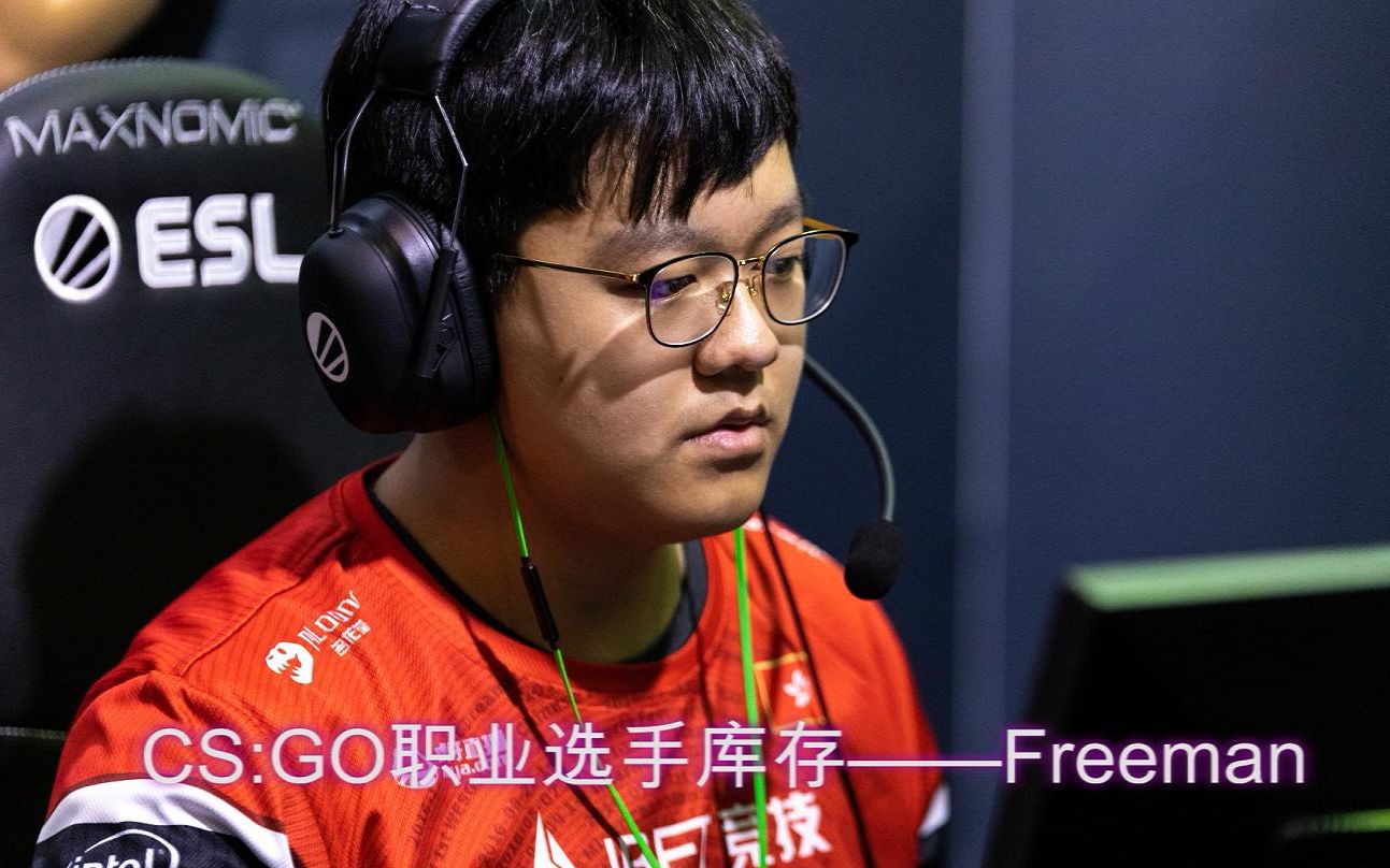 [图]CS:GO职业选手库存——Freeman