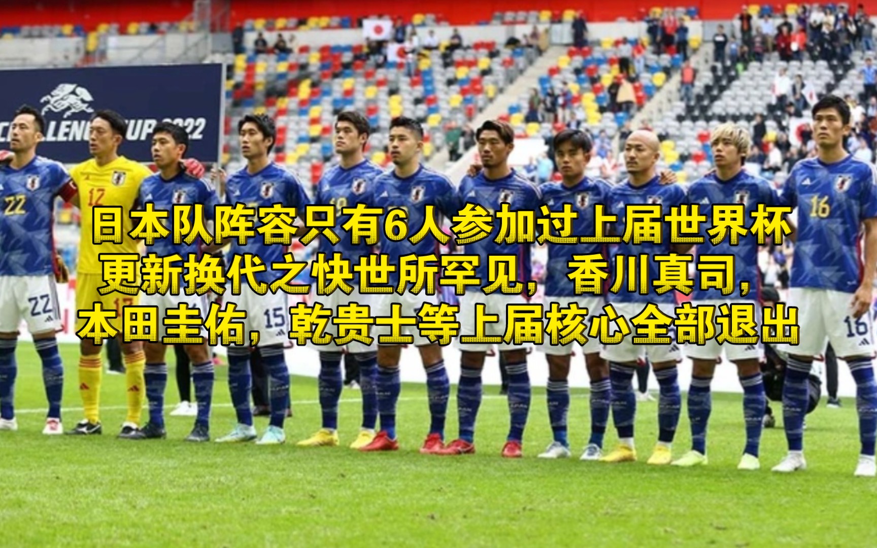 日本国家队只有6名球员参加过上届世界杯:更新迭代换血之快令人羡慕,人才辈出,本田圭佑,香川真司,乾贵士等上届核心全部退出哔哩哔哩bilibili