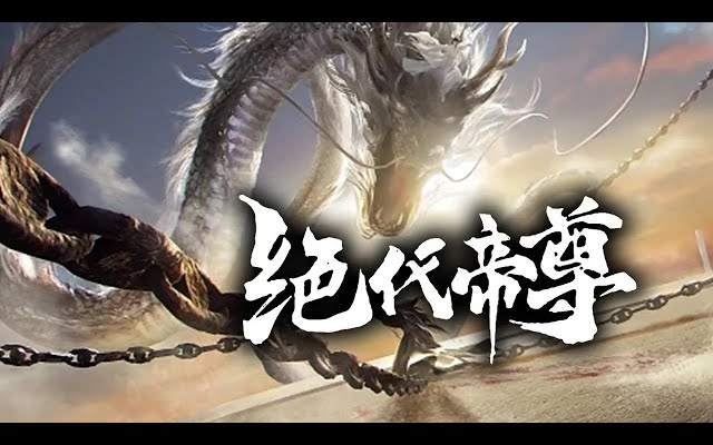 [图]《绝代帝尊》第1-64集 | 从小被毁掉筋脉被当作废柴，经过不断修炼成为武道大神，必将逆袭复仇！