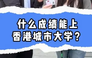 Tải video: 什么成绩能上香港城市大学？