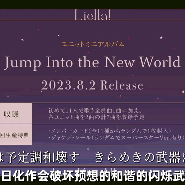 販促スタイル 【新品未開封】Liella! Jump Into the New World アニメ