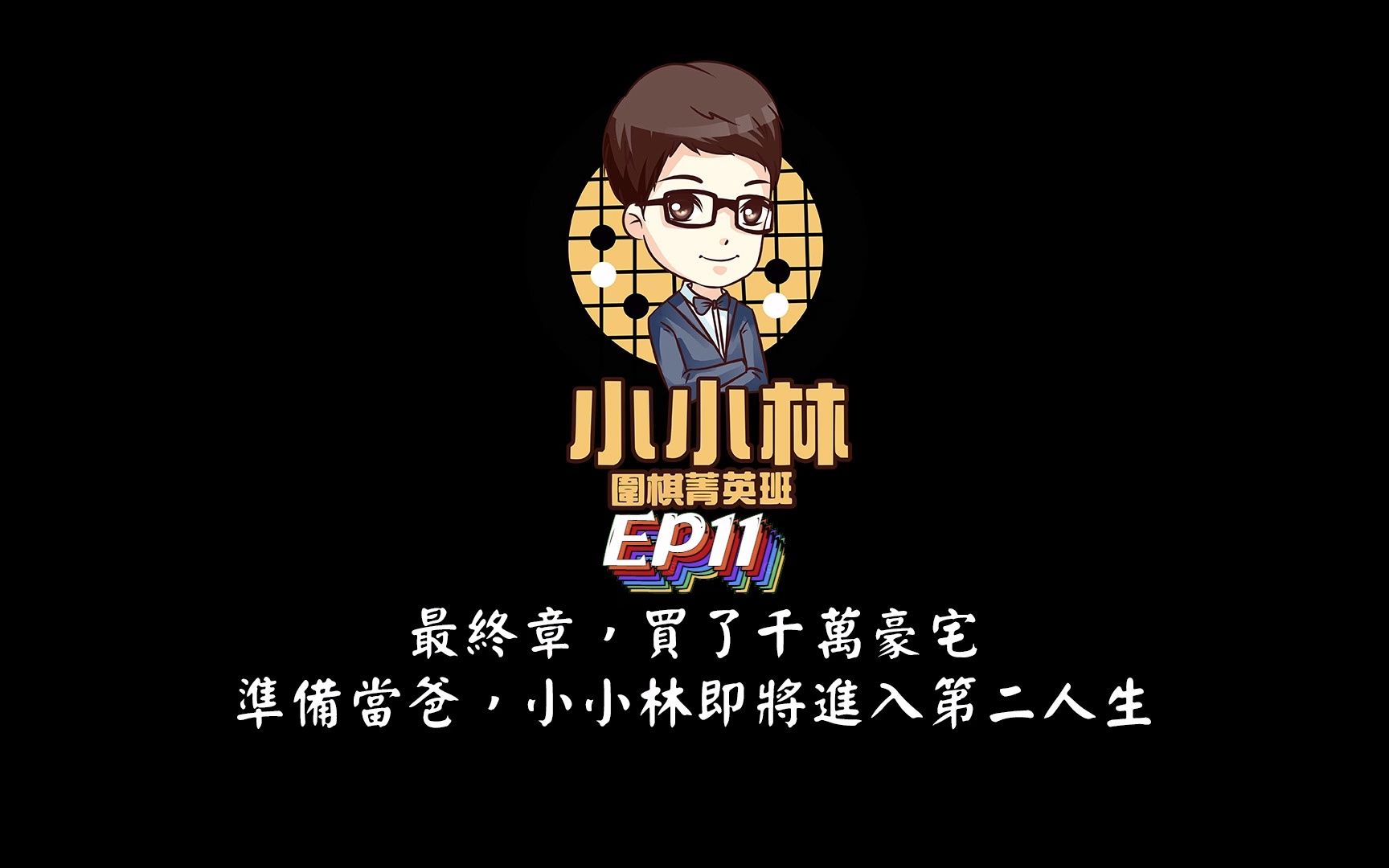 【小小林Podcast】EP11最终章,买了千万豪宅,准备当爸,小小林即将进入第二人生哔哩哔哩bilibili