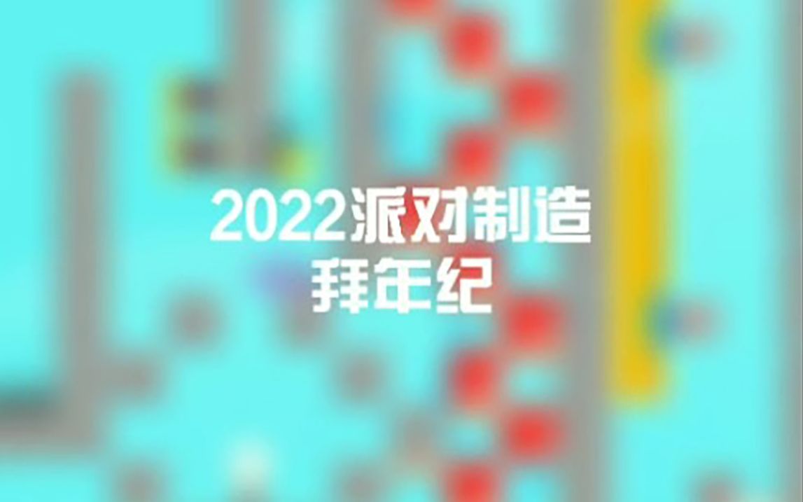 「2022派对制造拜年纪」来啦!征稿宣传片哔哩哔哩bilibili