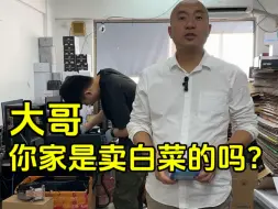 Tải video: 大哥，你家是卖白菜的吗？