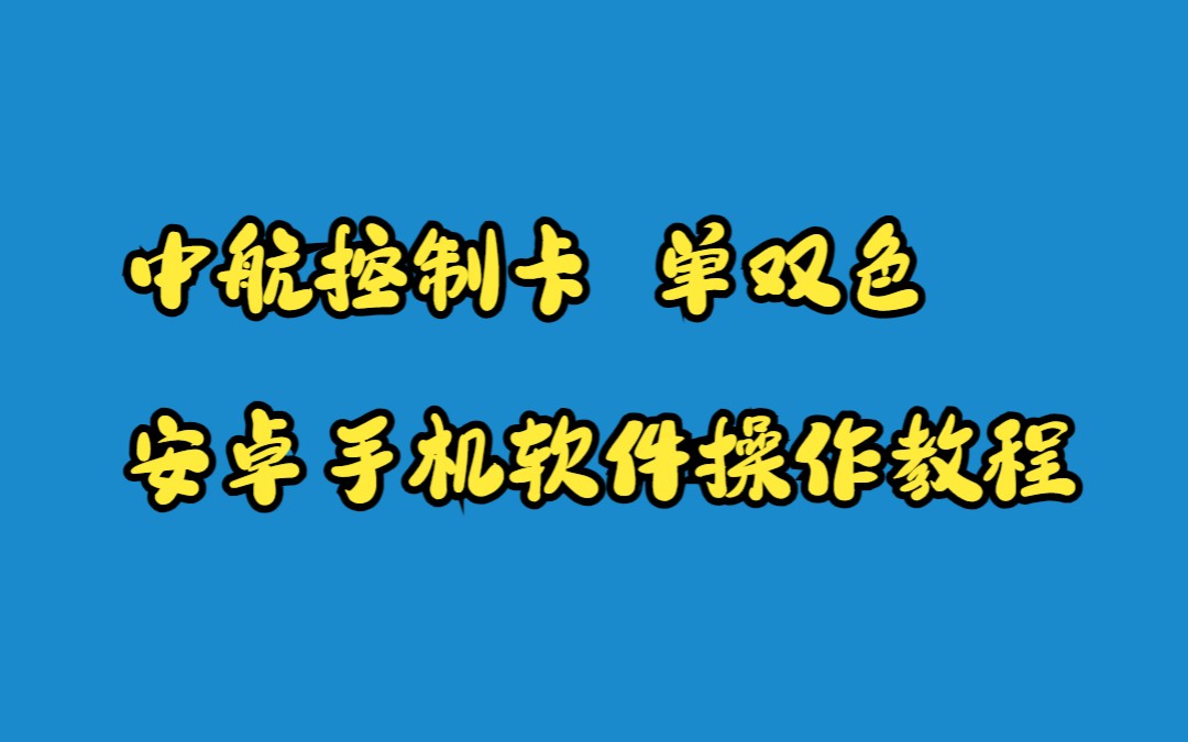 中航控制卡 单双色门头彩 安卓软件操作教程哔哩哔哩bilibili