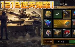 Download Video: 【WOTB】121B转盘抽奖实测！逆天爆率！