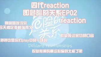 下载视频: 四代EP01Reaction和危险的关系EP02 Reaction偏心偏到北极了哥们