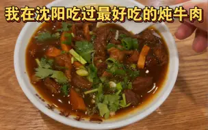 Télécharger la video: 这是我在沈阳最喜欢的炖牛肉，这红烧牛肉简直香飞了