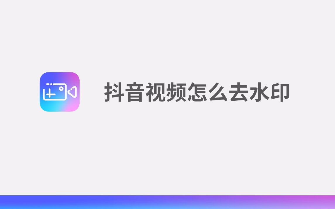 抖音视频怎么去水印哔哩哔哩bilibili