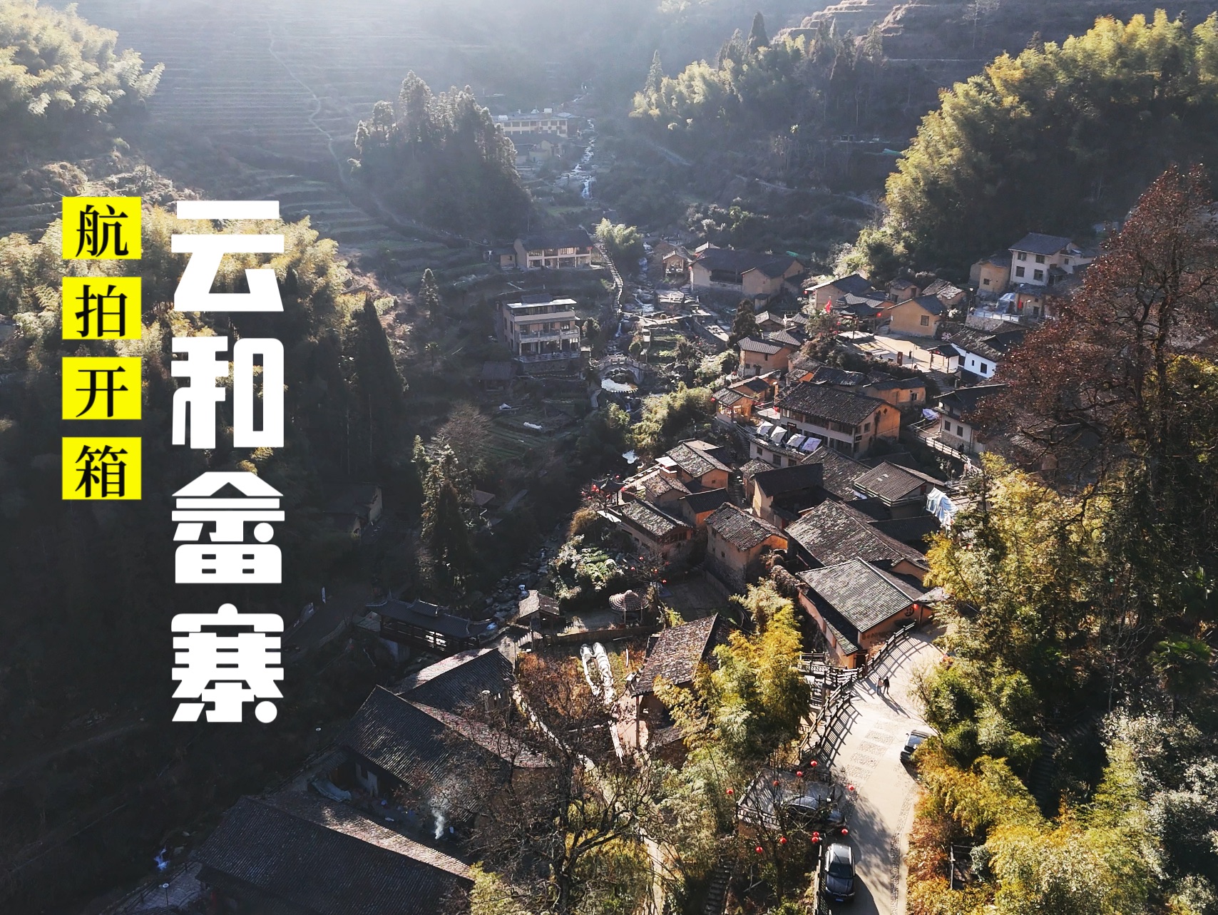 飞越神秘白银谷一镜到底·云和原始畲族部落坑根村·航拍丽水5a景区