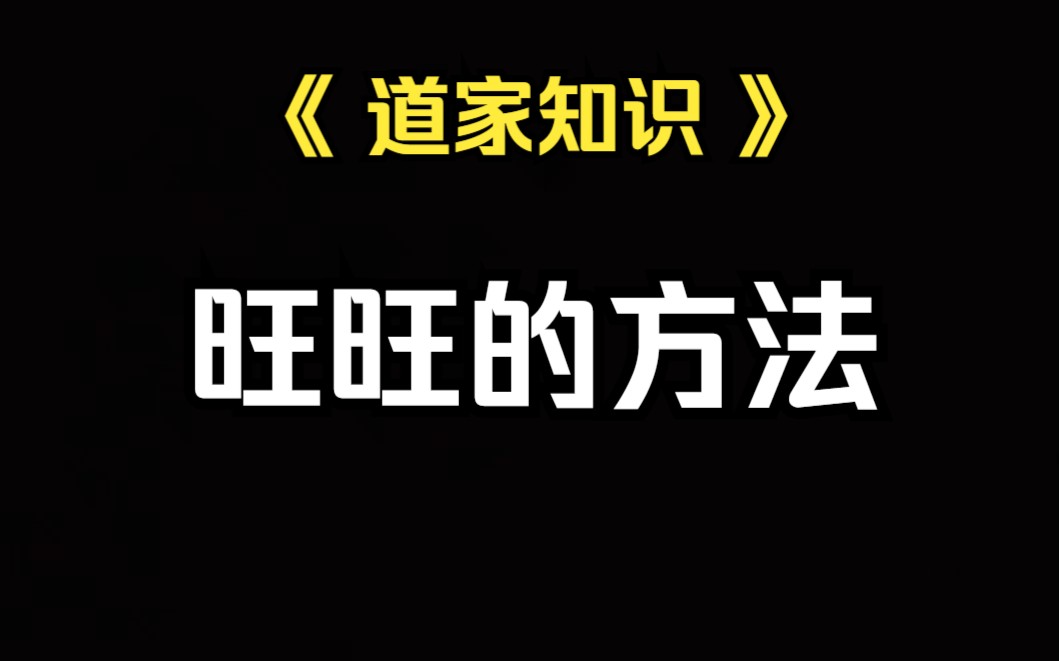 《道家知识》提升能能量旺旺自身的方法论哔哩哔哩bilibili