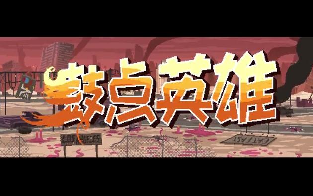 [图]4.11【Steam新品】节奏射击《鼓点英雄》45￥