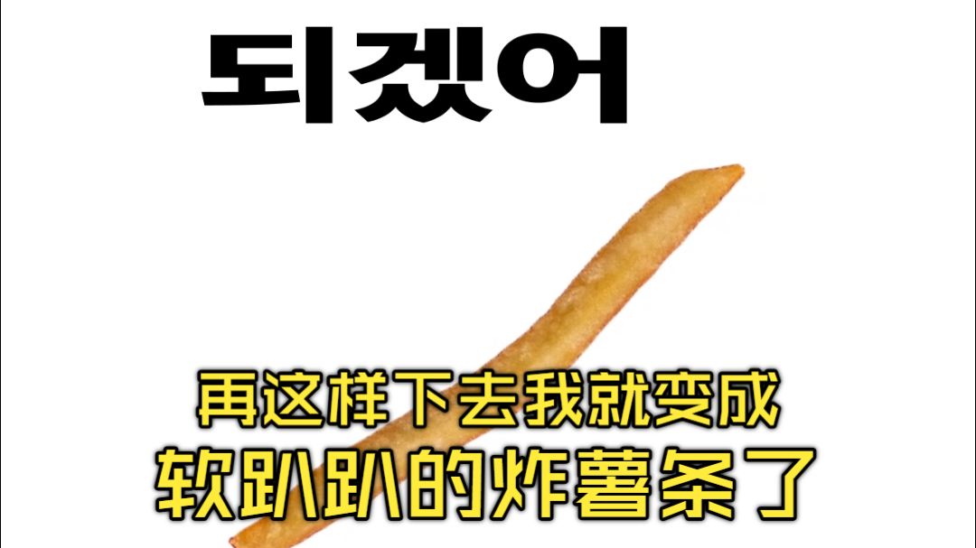 【本家投稿】再这样下去我就变成软趴趴的炸薯条了