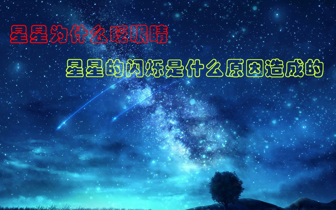 [图]星星为什么眨眼睛，星星的闪烁是什么原因造成的？