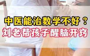 Download Video: 中医能治数学不好？刘老帮孩子醒脑开窍