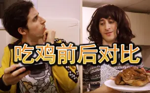 Télécharger la video: 外国小哥吃鸡前&吃鸡后对比【西班牙小哥儿德明】