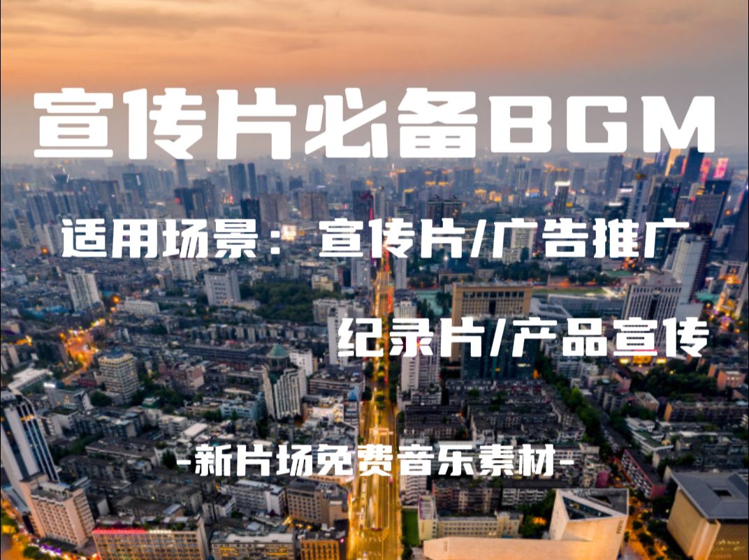 用这样的BGM拍宣传片,老板和甲方都直呼满意!哔哩哔哩bilibili