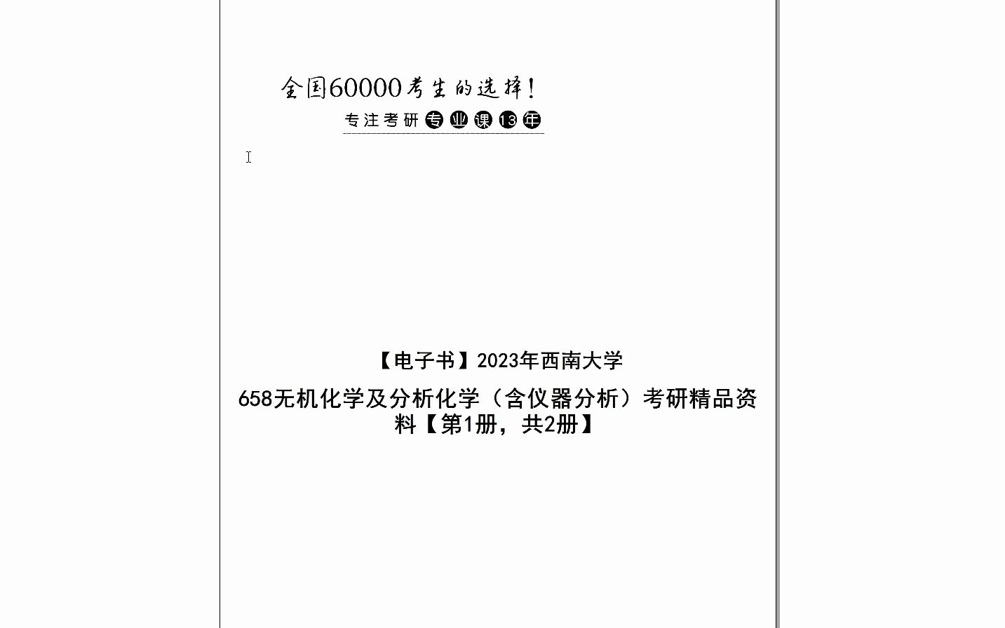 [图]【电子书】2024年西南大学658无机化学及分析化学（含仪器分析）考研精品资料【第1册，共2册】