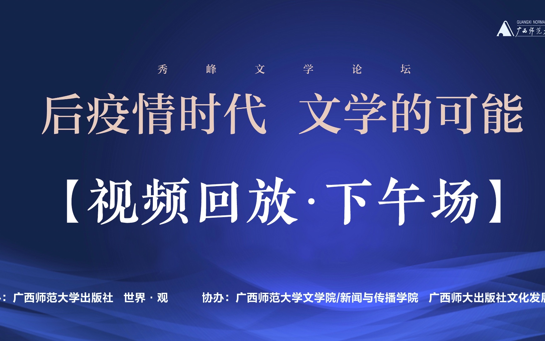 【视频回放】秀峰文学论坛:后疫情时代文学的可能(2020.10.17下午场)| 聂震宁 王跃文 李洱 笛安 谢有顺 东西 孙频 王威廉 弋舟 赵柏田哔哩哔哩bilibili