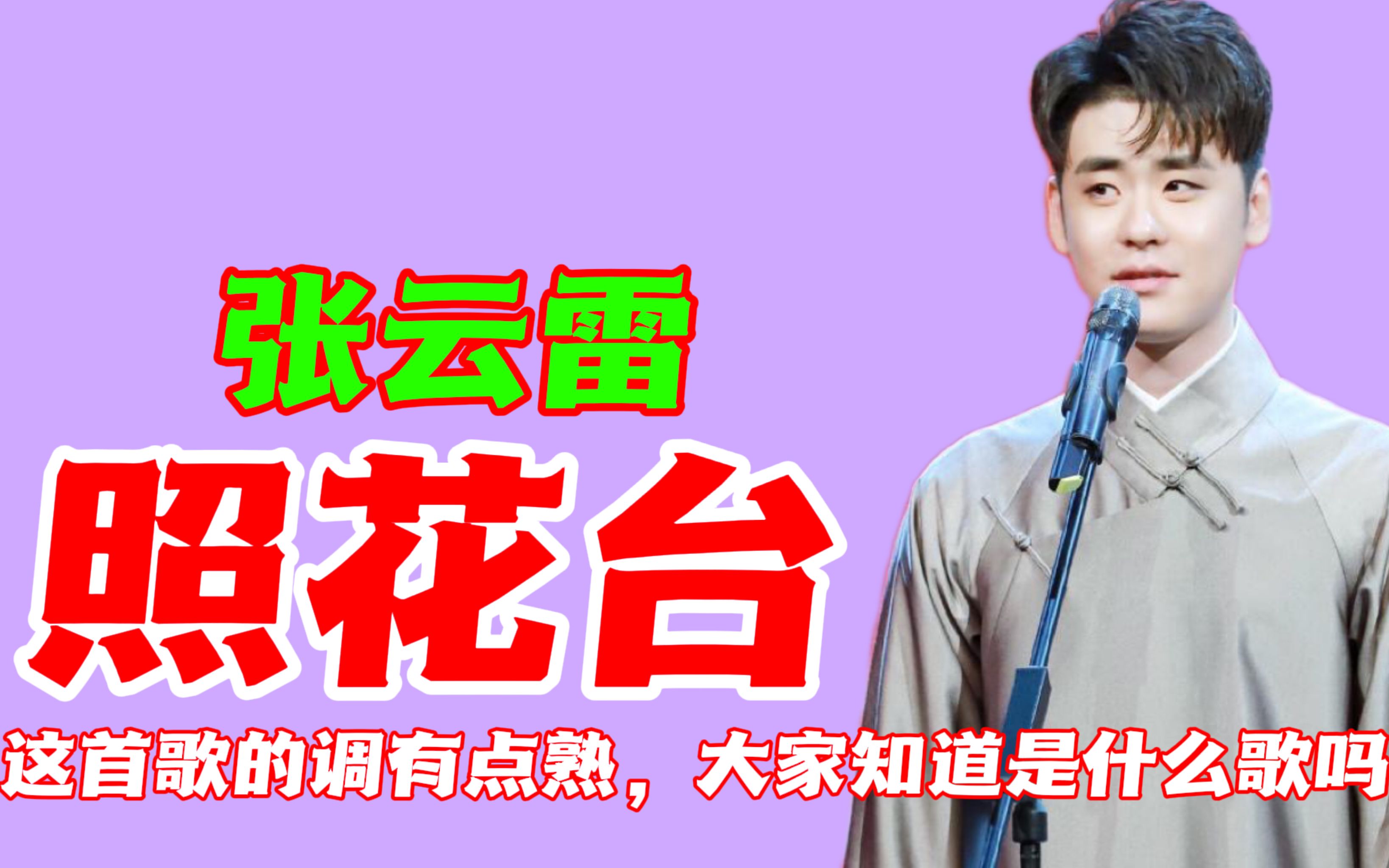 张云雷照花台这首歌的调有点熟大家知道是什么歌吗