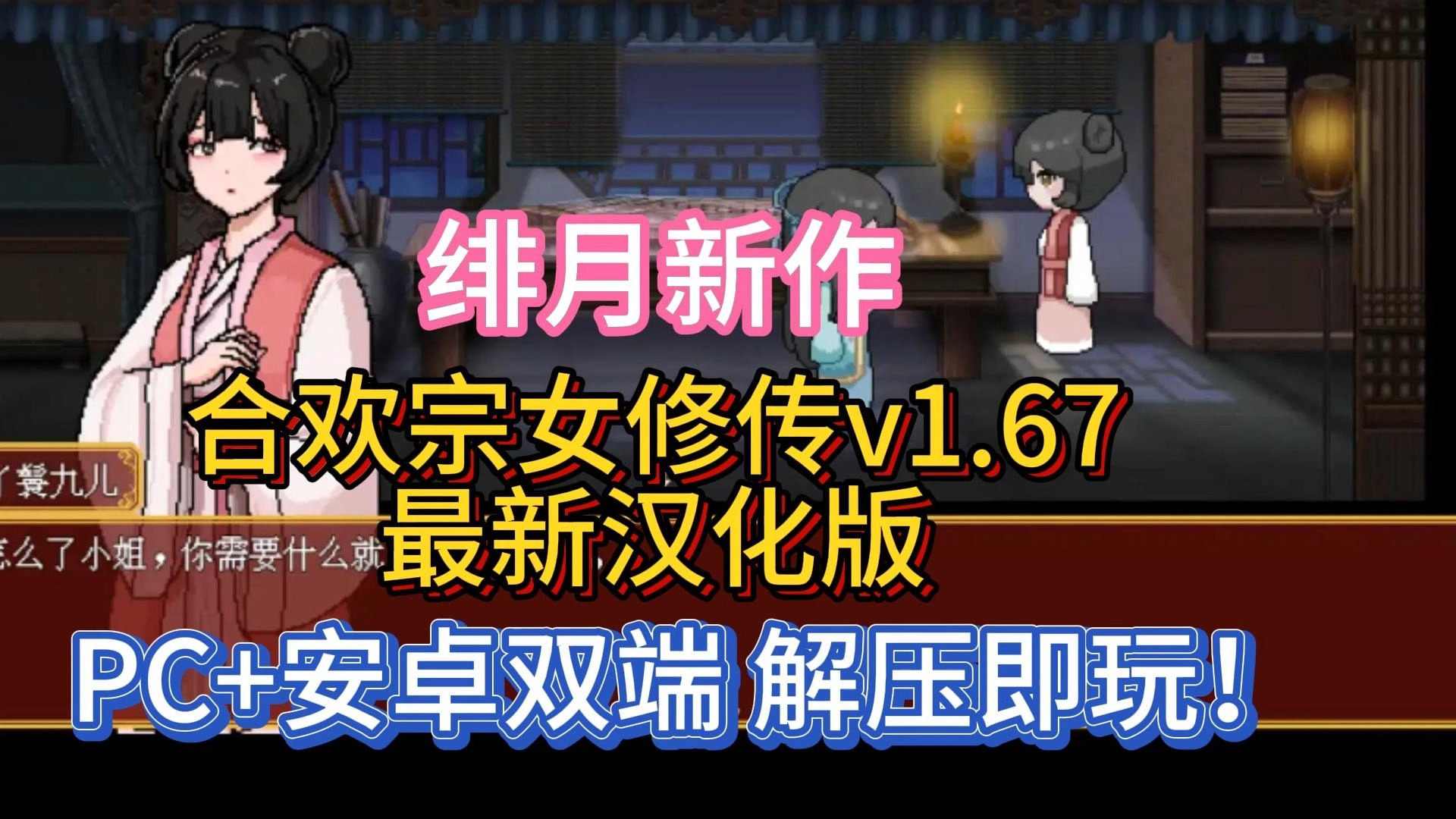 [图]绯月新作——合欢宗女修传v1.67最新汉化版 【PC+安卓双端】解压即玩！