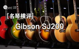 下载视频: 扫弦之王！来感受顶级Gibson SJ200的音色pk！