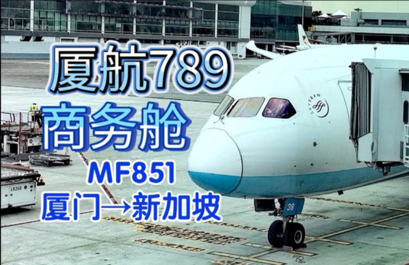 【Flight Vlog】厦航789商务舱初体验 MF851 厦门高崎→新加坡樟宜 商务舱飞行记录哔哩哔哩bilibili