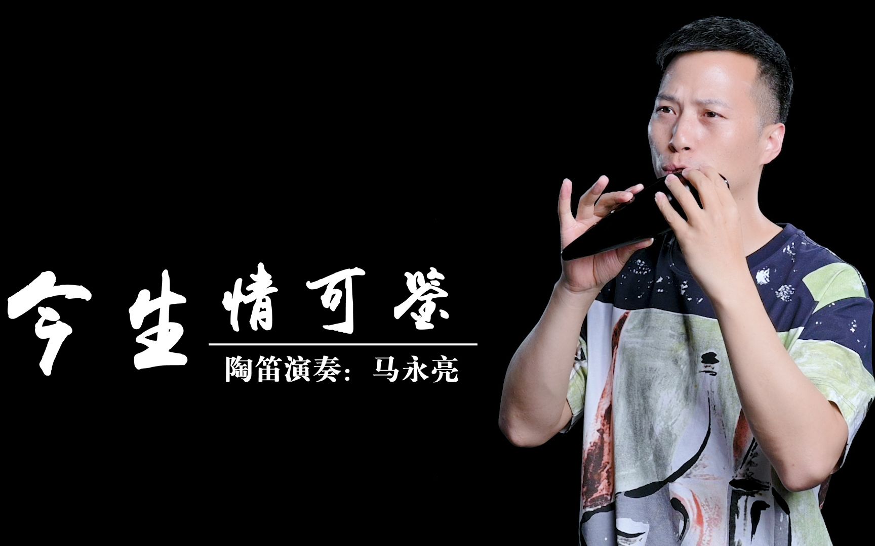 古风曲《今生情可鉴》陶笛版,马永亮倾情演奏,旋律伤感入耳醉心!