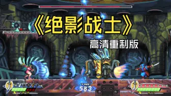 Download Video: 免费分享【绝影战士KAGE～Shadow of The Ninja 】三连白嫖豪华全DLC 解压既玩