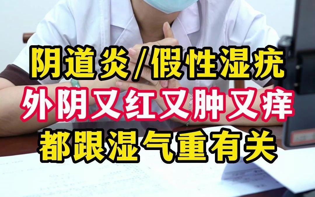 阴道炎反复导致老长假性湿疣,外阴又红又肿又痒,都是和湿气有关.哔哩哔哩bilibili