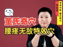 Download Video: 刘红云董氏奇穴：腰疼特效无敌穴！