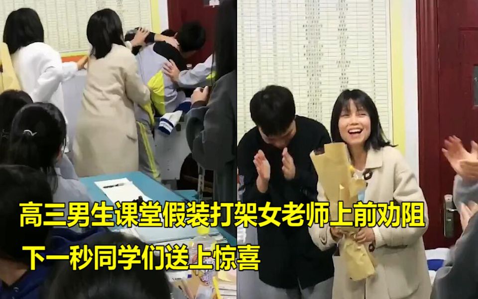 [图]高三男生课堂假装打架，女老师上前劝阻，下一秒同学们送上惊喜 请最后一次永久的假