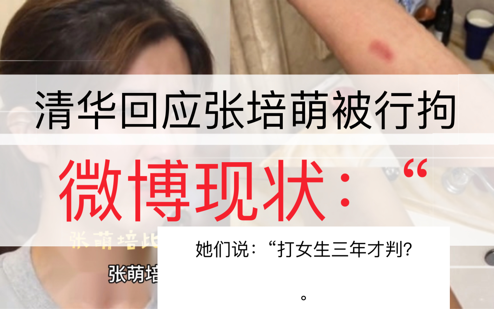 《清华回应张培萌被行拘,微博评论:"打女生三年才判?