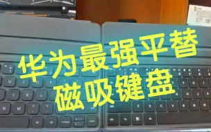 Télécharger la video: 华为最强平替磁吸键盘（简直跟原装没什么区别）