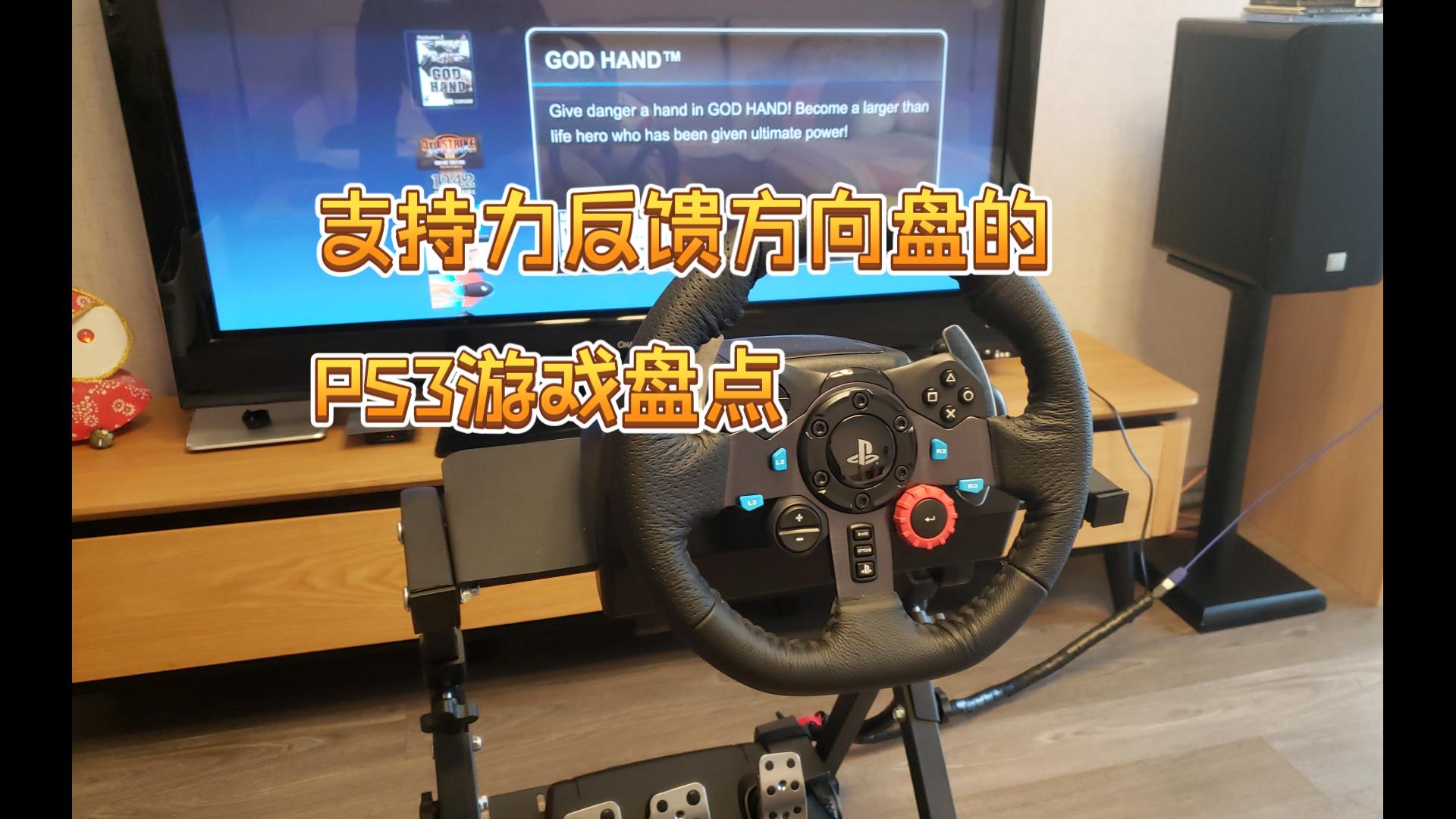 PS3上支持力反馈方向盘游戏大盘点山脊赛车 outrun 世嘉拉力 机车风暴 湾岸俱乐部 尘埃 火爆狂飚 极品飞车哔哩哔哩bilibili