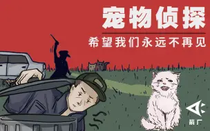 Скачать видео: 【箭厂】喂？我家猫走丢了，请问是宠物侦探吗？