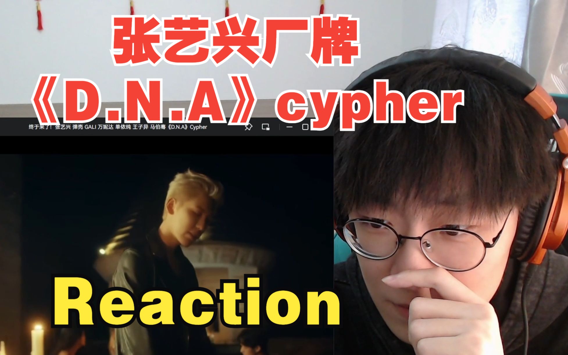 张艺兴厂牌《D.N.A》Cypher质量不错 但是有一个人在混【说唱Reaction】哔哩哔哩bilibili