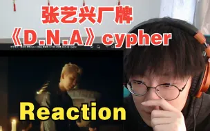 Download Video: 张艺兴厂牌《D.N.A》Cypher质量不错 但是有一个人在混【说唱Reaction】