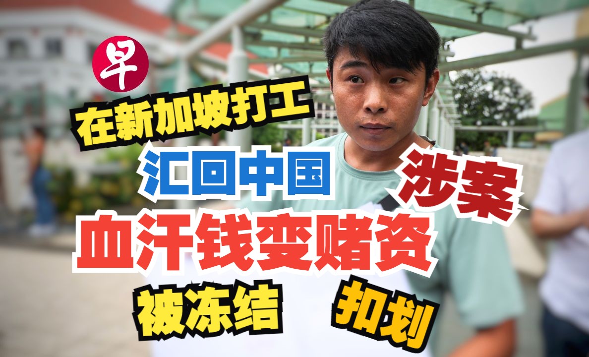 在新加坡打工将血汗钱汇款回中国 因涉案银行账户遭冻结或扣划哔哩哔哩bilibili