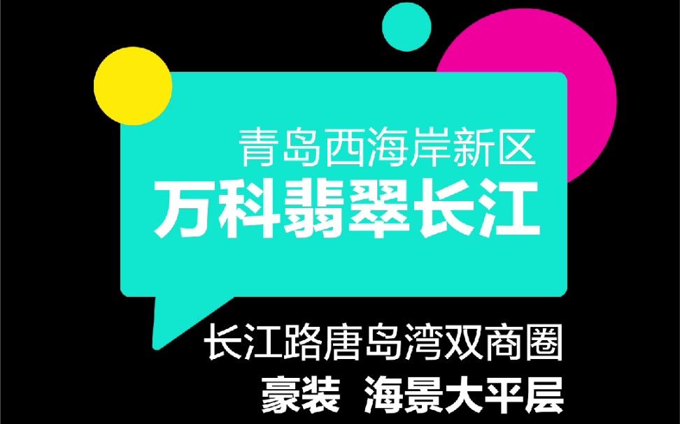 青岛西海岸新区,万科翡翠长江,长江路唐岛湾豪装海景大平层哔哩哔哩bilibili