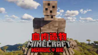【血肉造物】：完辣！！！