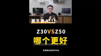 Download Video: 尼康Z30和Z50哪个更好？