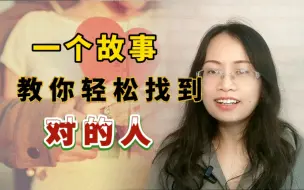 一个故事，教你轻松找到【对的人】！