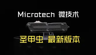 Download Video: 微技术Microtech 圣甲虫强势回归 最新版本