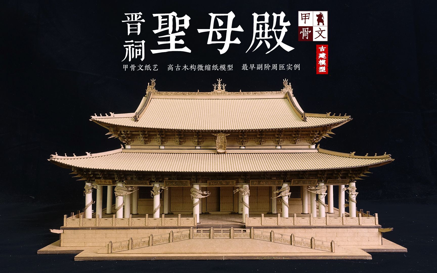 纸造华夏——我们用纸做了一座晋祠圣母殿模型