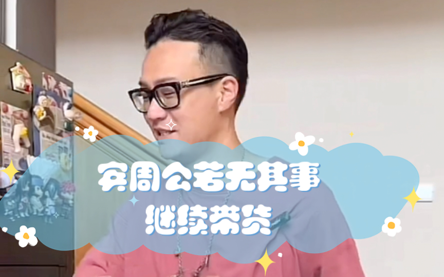 老婆被骂 宾周公若无其事继续带货哔哩哔哩bilibili