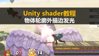Unity shader新手入门教程:物体轮廓外描边发光【unity3D基础案例视频教程】