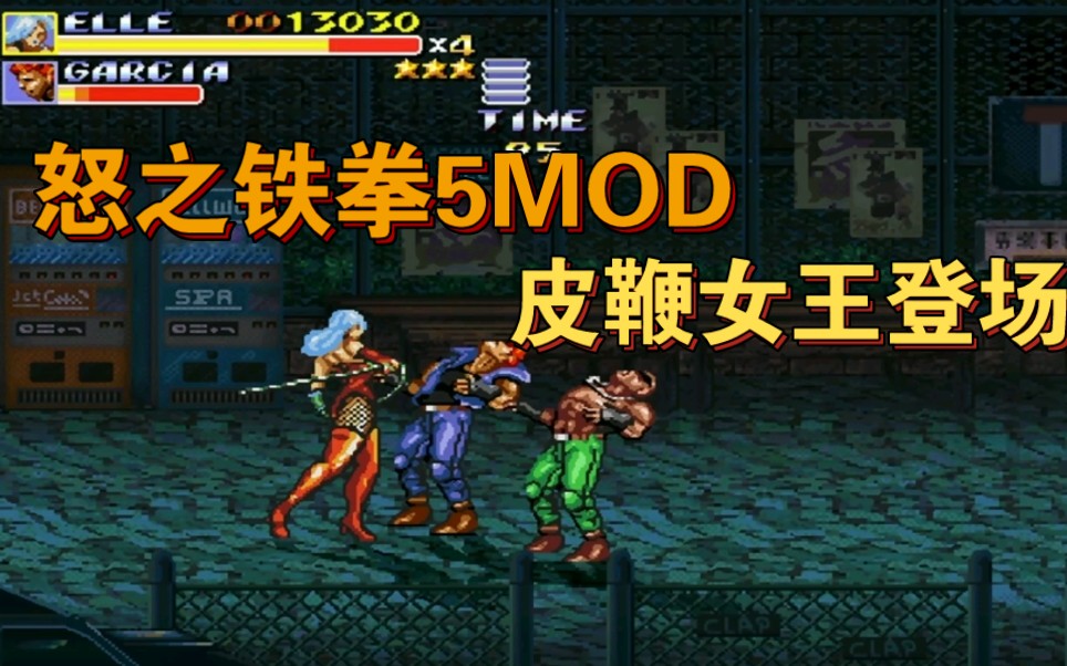 怒之铁拳重制版mod:怒之铁拳5测试版,皮鞭女王艾莉登场,一路过关斩将