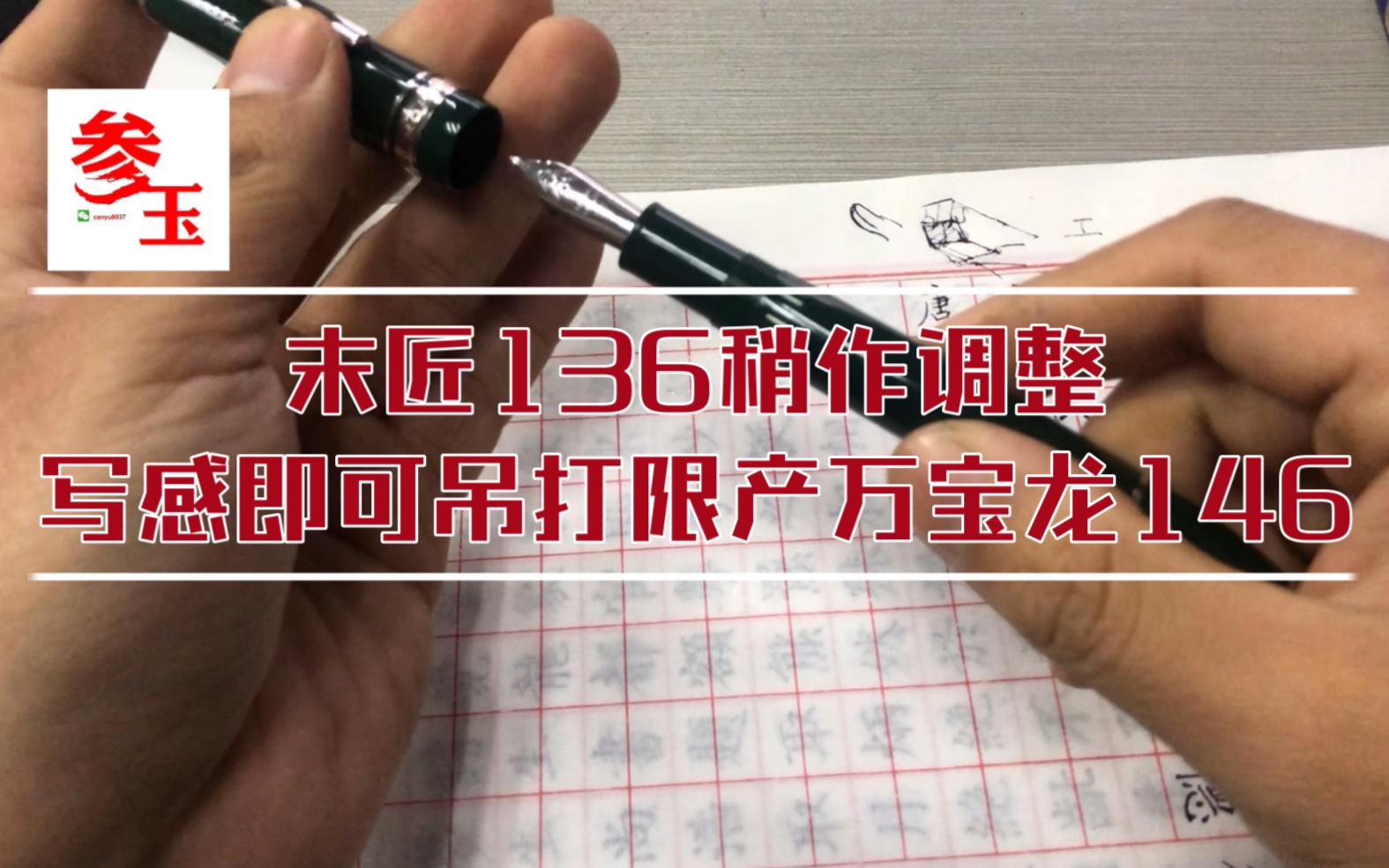 [图]末匠136稍作调整试，写感即可吊打现产万宝龙146