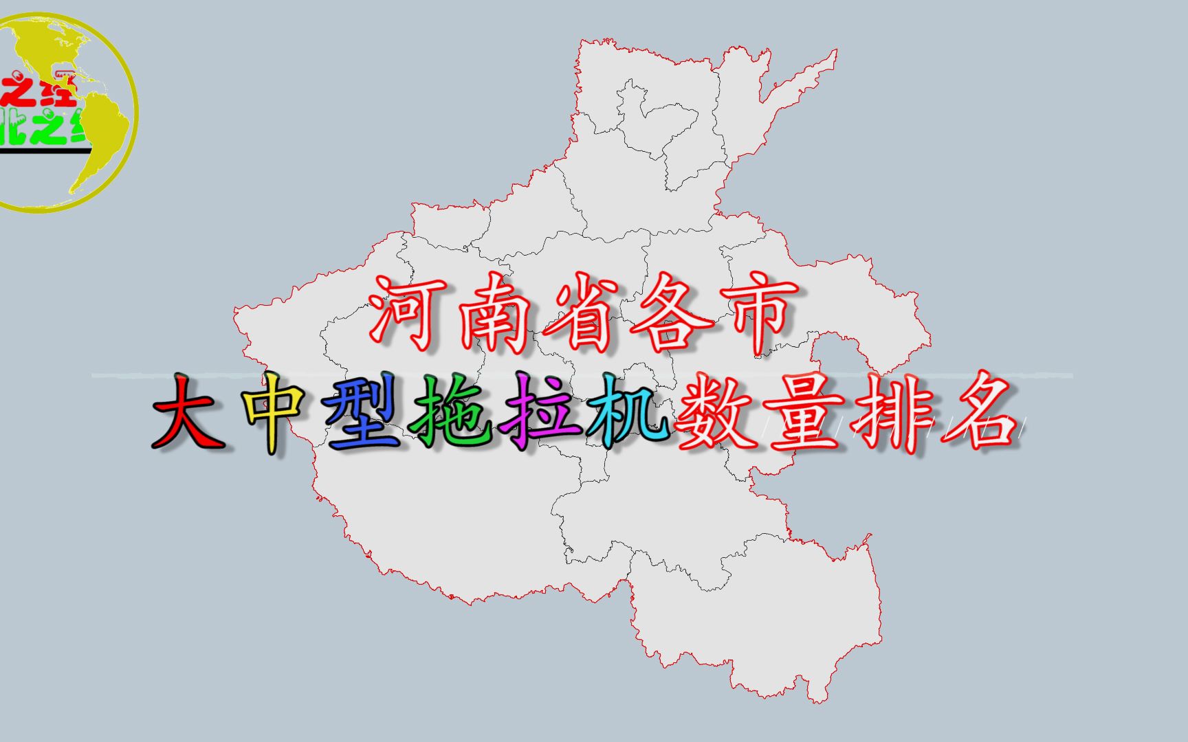 河南省各市大中型拖拉机数量排名,驻马店以11.6万台排全省第一!哔哩哔哩bilibili